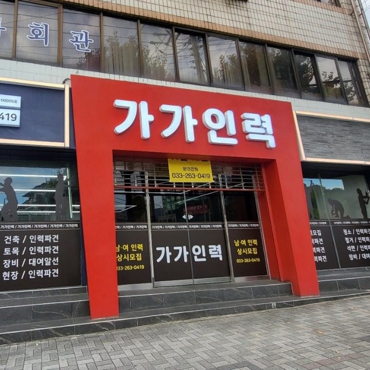 가가인력