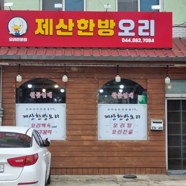 제산한방오리