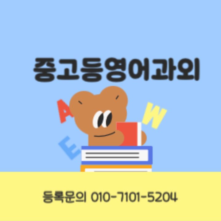 중고등 영어과외 영쌤