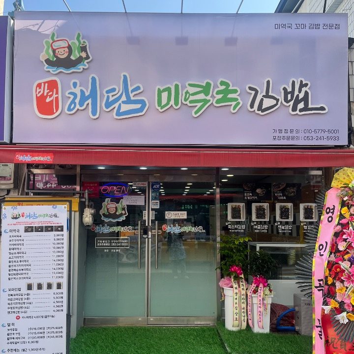 바다해담미역국김밥