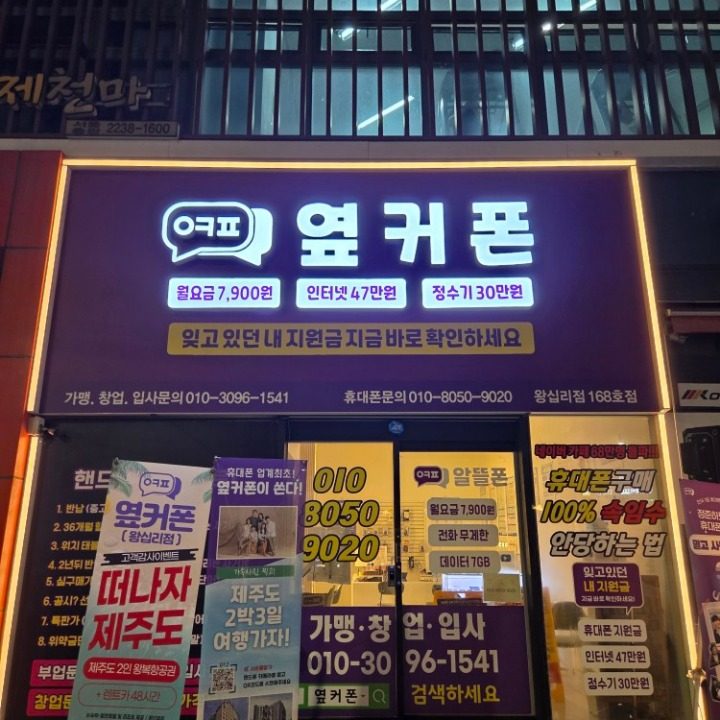 168호점서울휴대폰성지옆커폰왕십리점