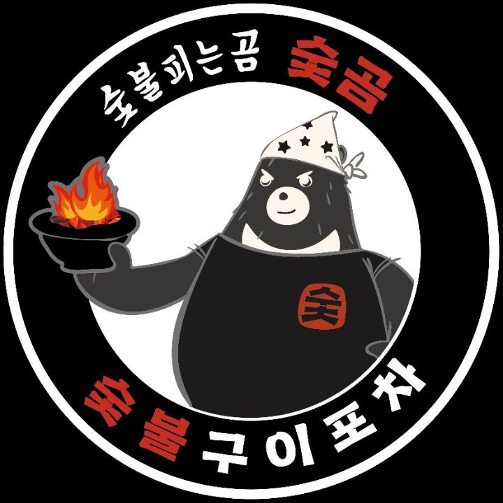 숯곰