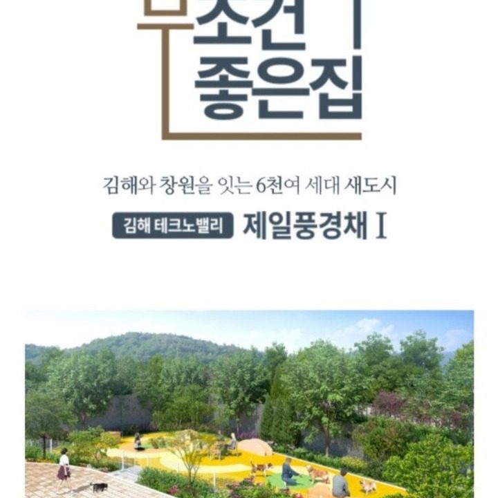 김해테크노밸리 제일풍경채 무조건 좋은 집