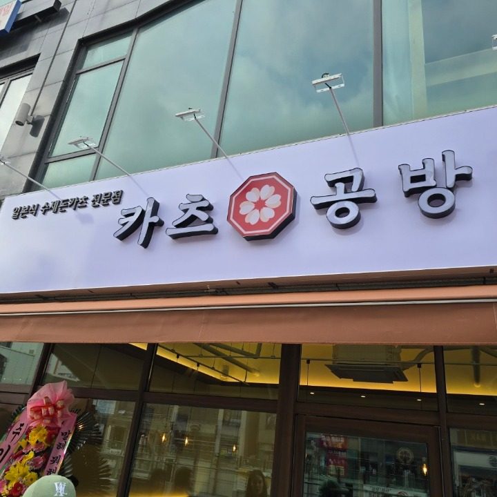 카츠공방 청라점