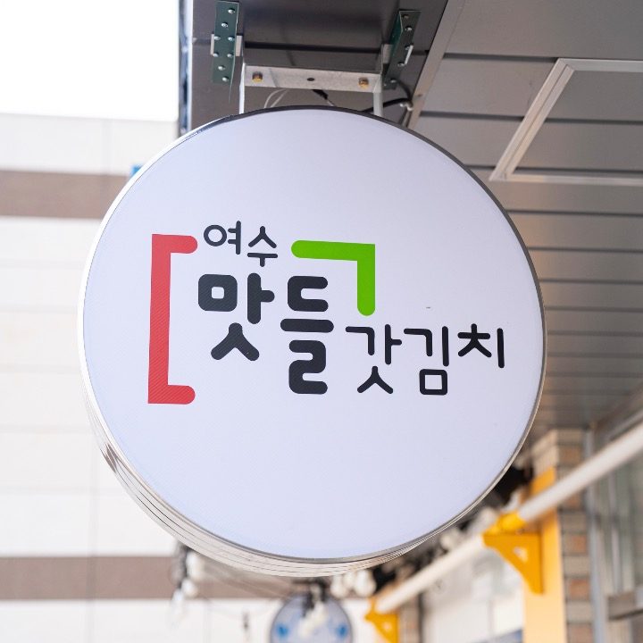 여수 맛들 갓김치