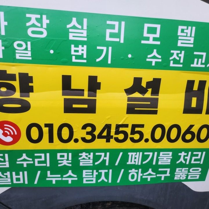 향남설비