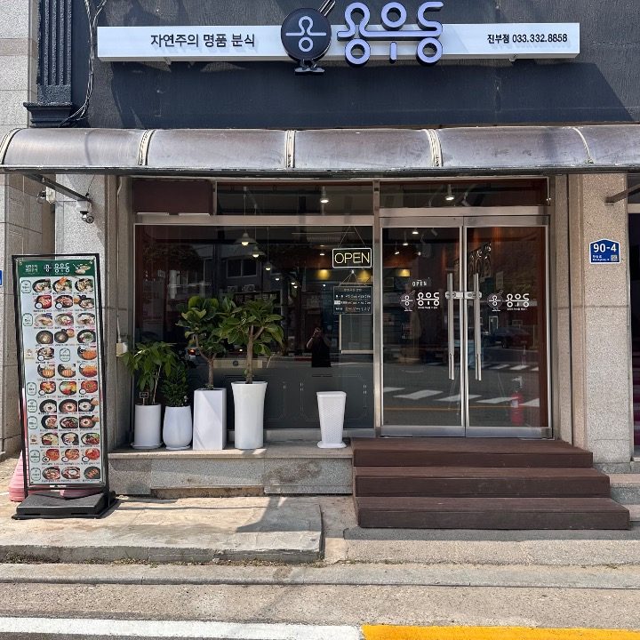 용우동평창진부점
