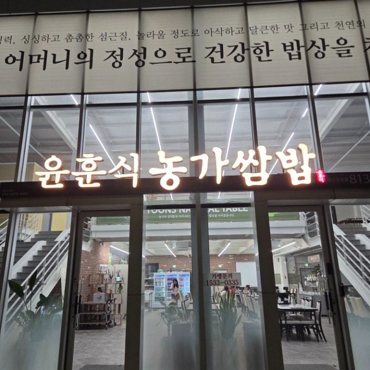 윤훈식농가쌈밥