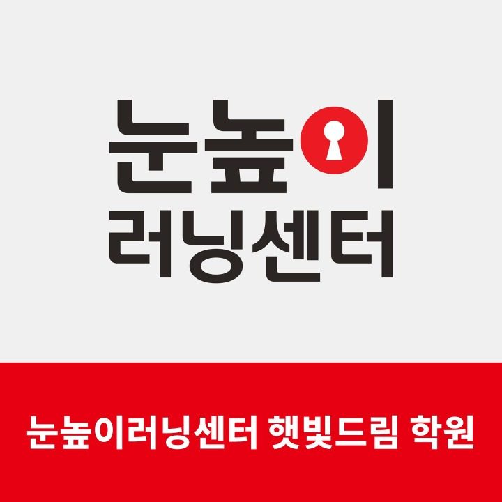 눈높이햇빛드림학원