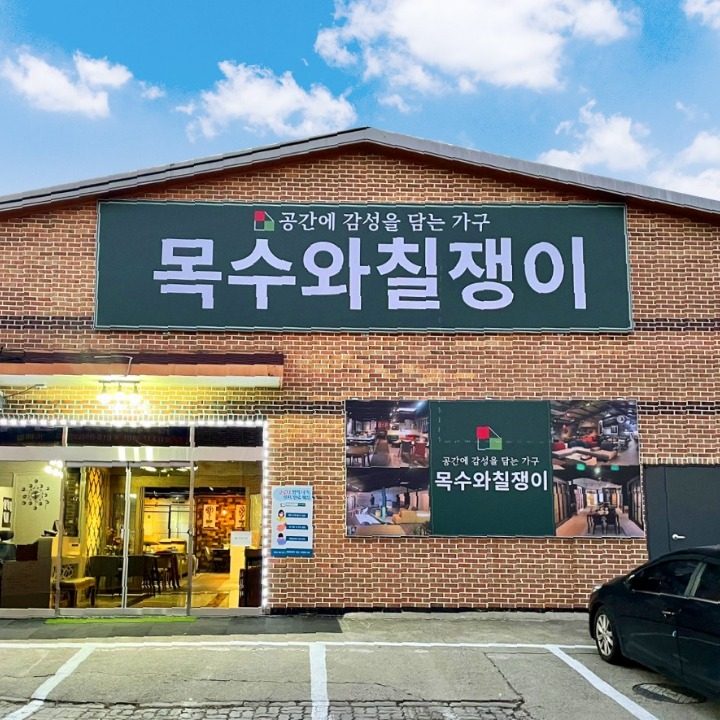 목수와칠쟁이