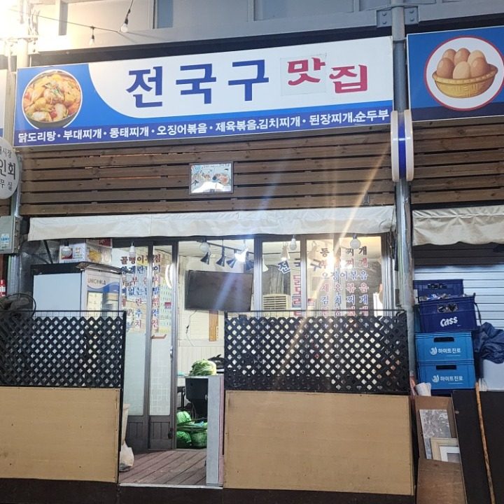 전국구