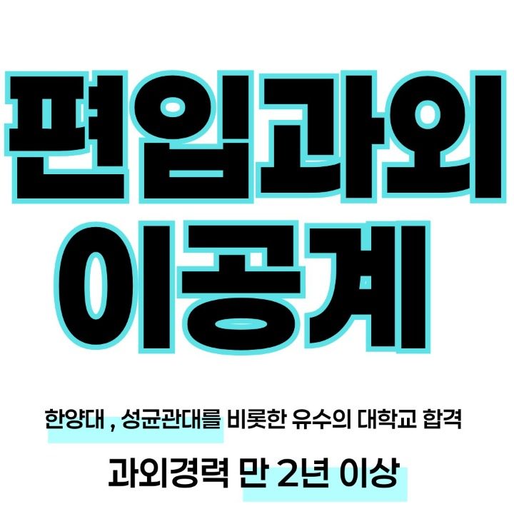 편입과외 이과