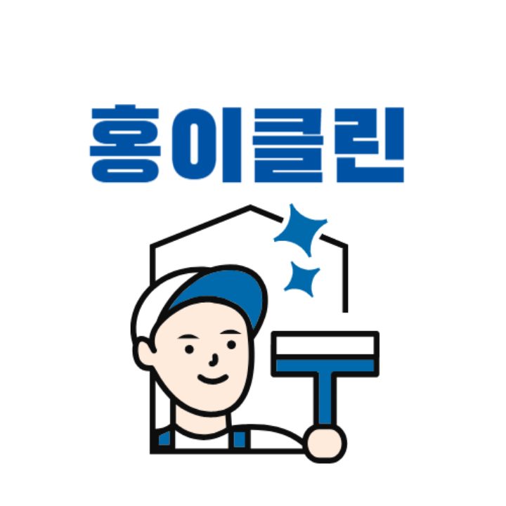 홍이클린