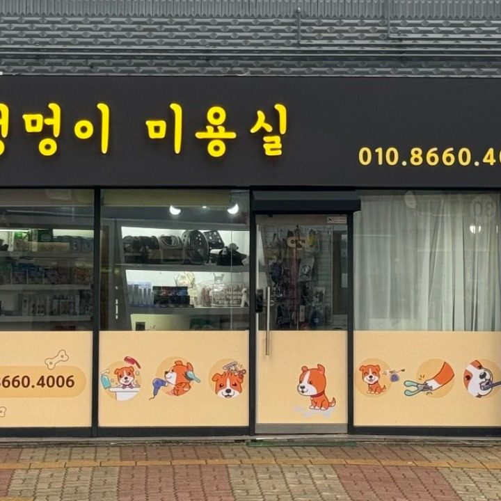 멍멍야옹