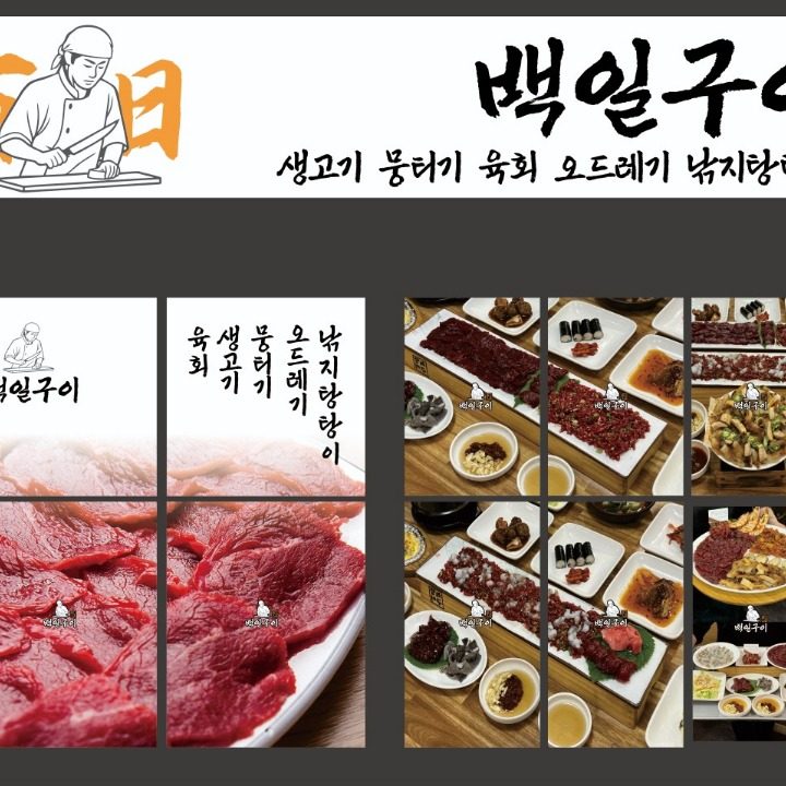 생고기전문 백일구이
