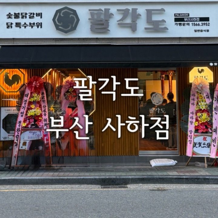 팔각도 부산사하점