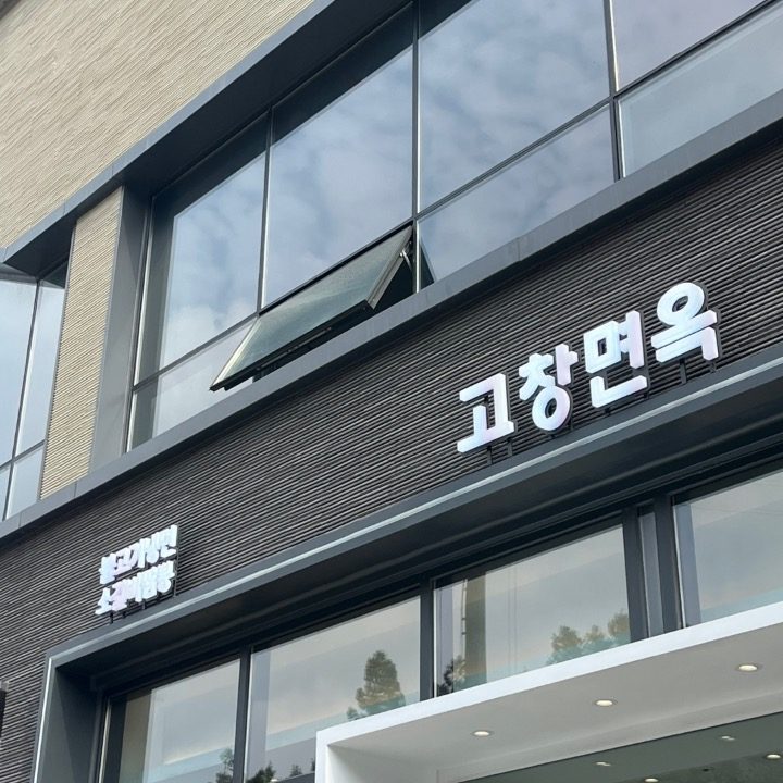 당근면옥