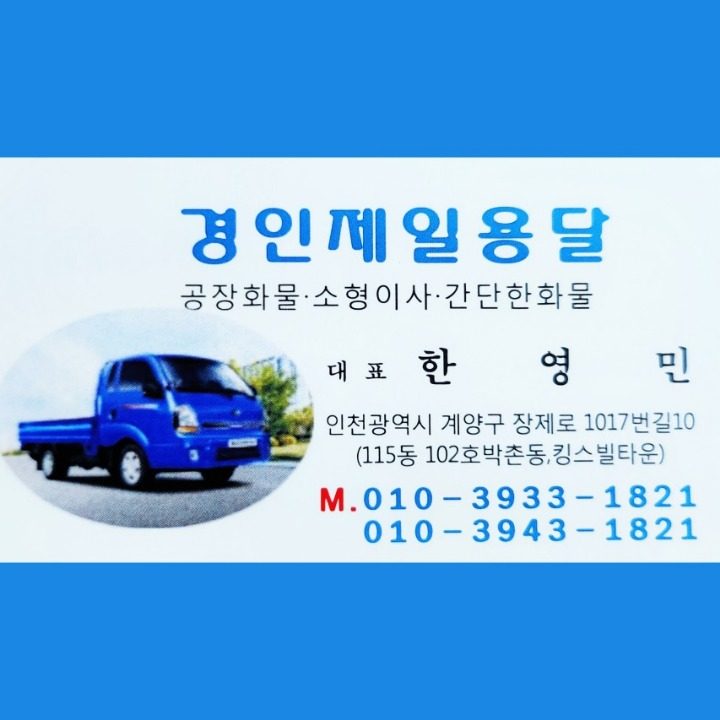 경인제일용달