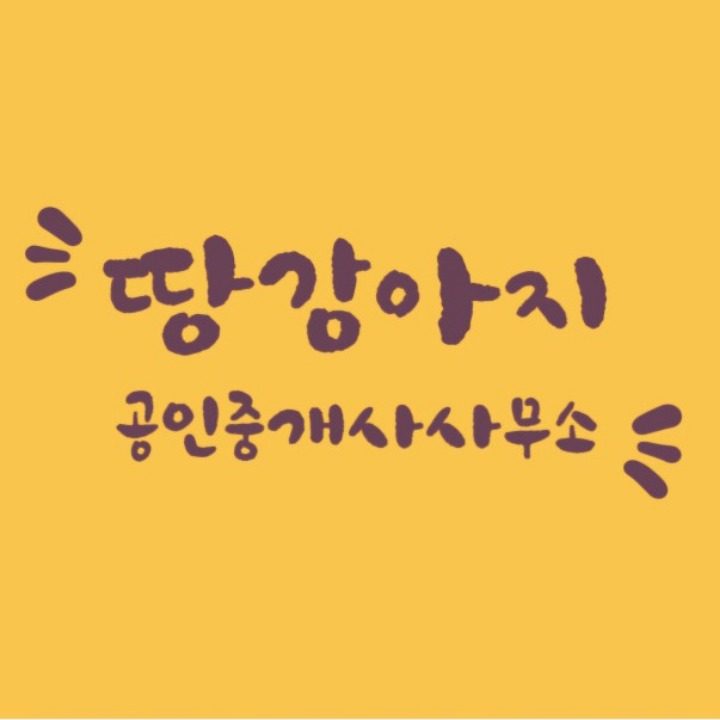 땅강아지공인중개사사무소