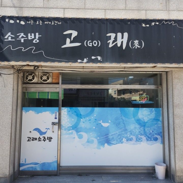 고래