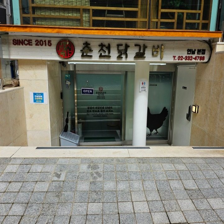 본가집 춘천닭갈비 연남
