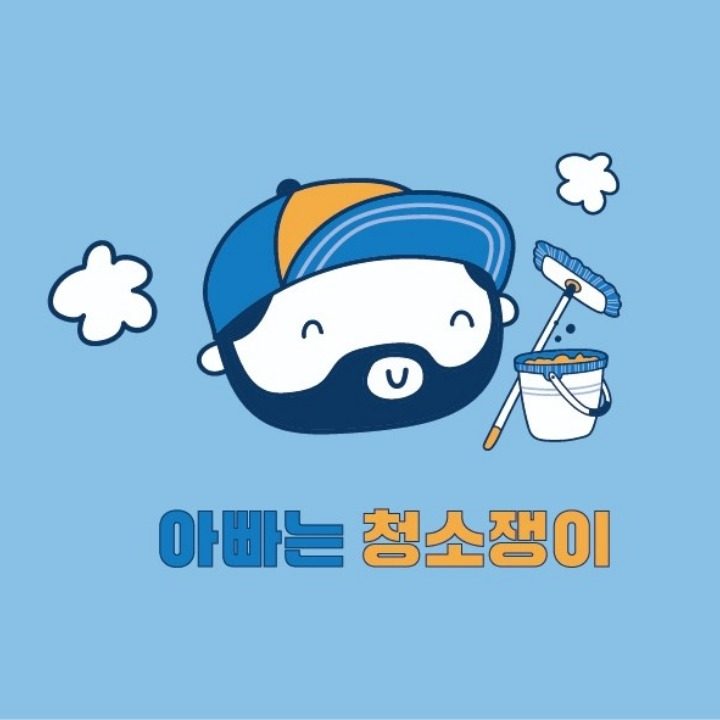 아빠는 청소쟁이