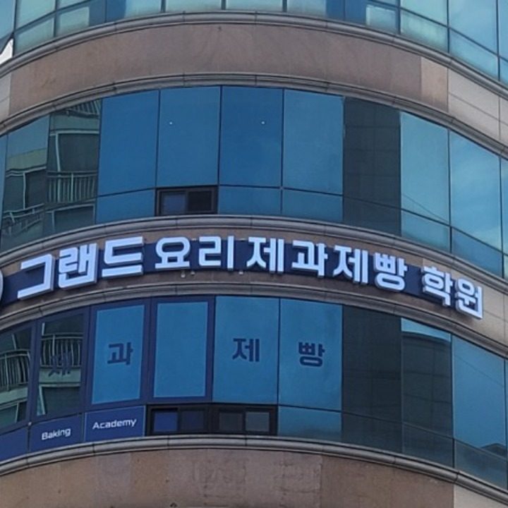 그랜드 요리제과제빵학원