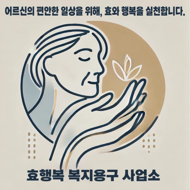 효행복 복지용구 사업소