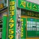 제니스공인중개사사무소