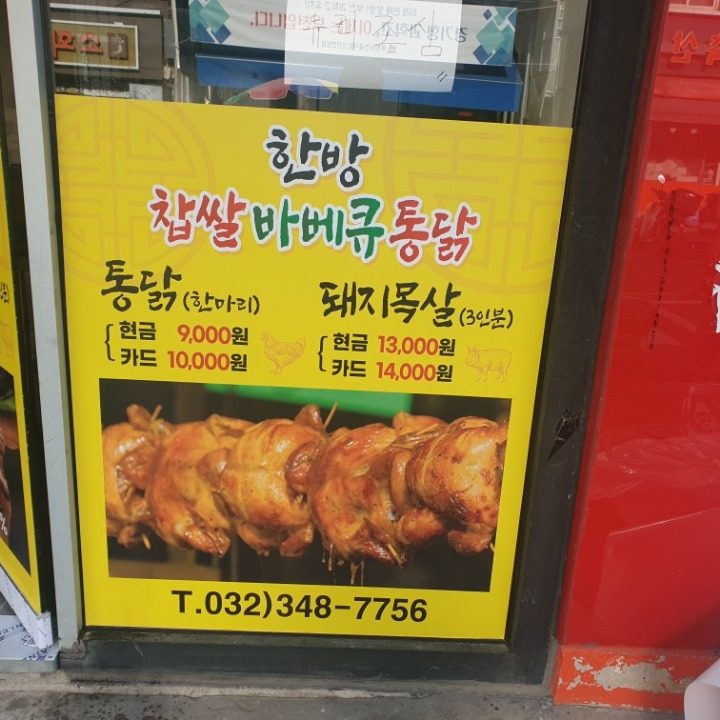 한방찹쌀바베큐통닭