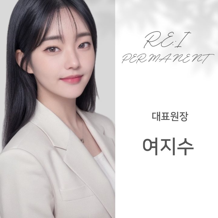 리아이퍼머넌트