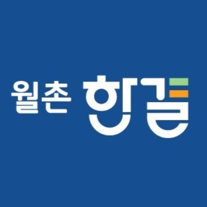 월촌한결한의원