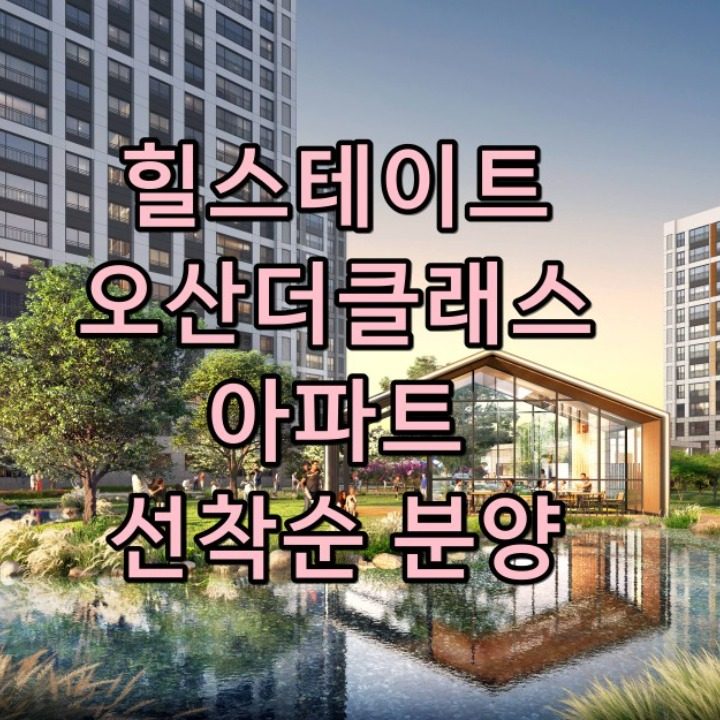 힐스테이트 오산더클래스 선착순 분양