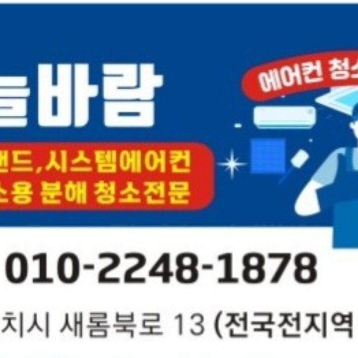 하늘바람 에어컨청소전문