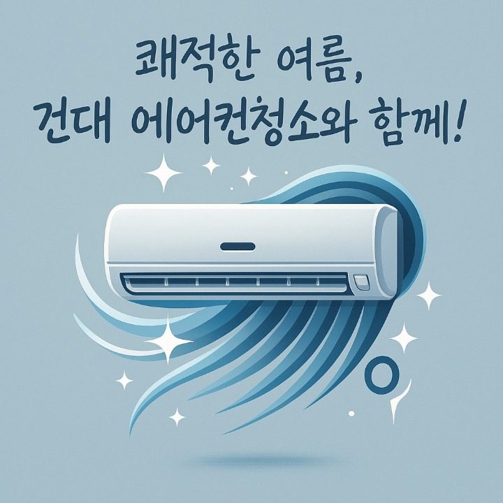 건대  에어컨청소