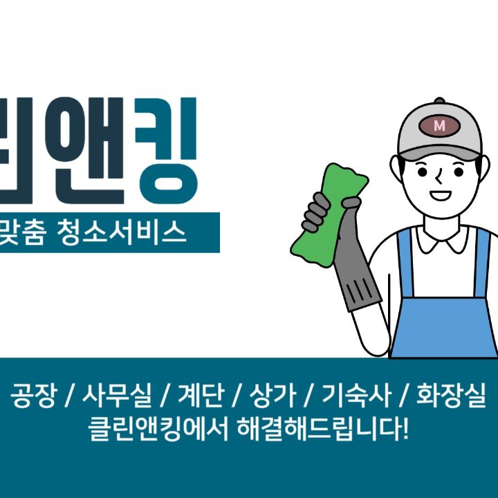 클린앤킹