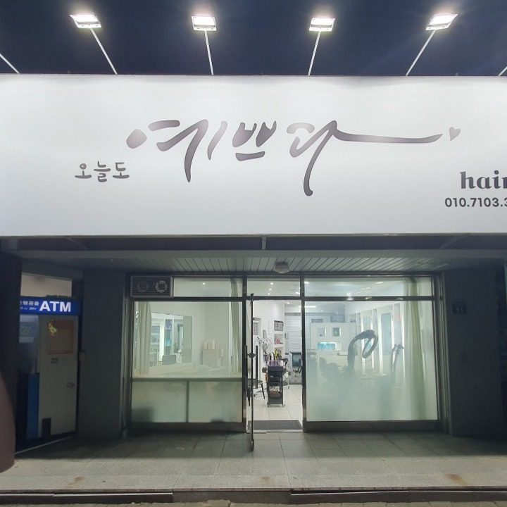 오늘도예쁘다헤어