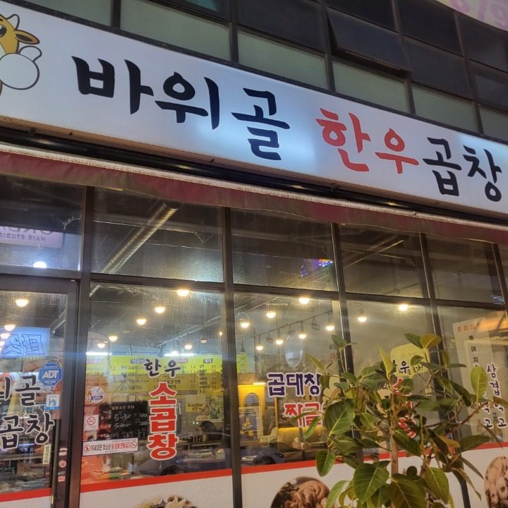 바위골한우곱창