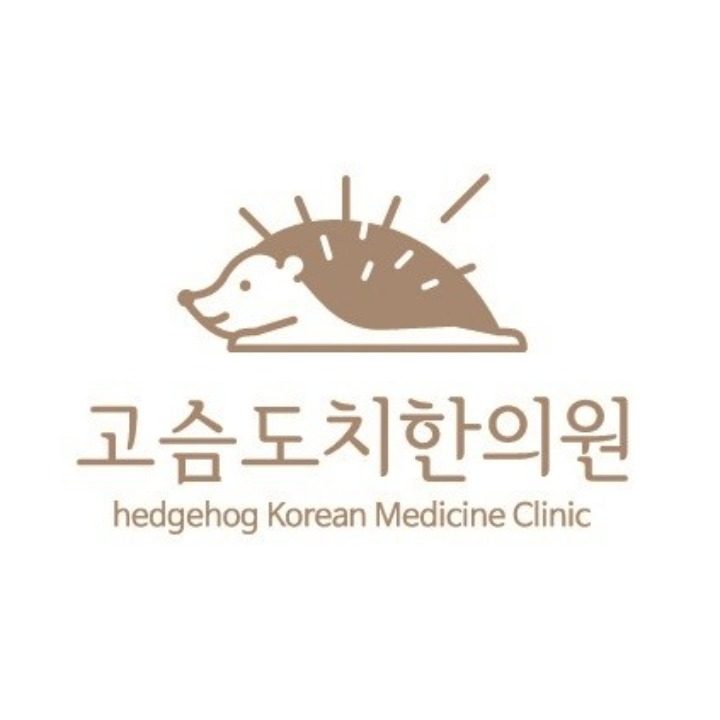 고슴도치한의원