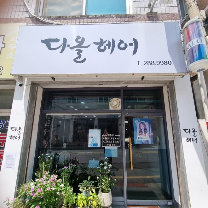 다올헤어