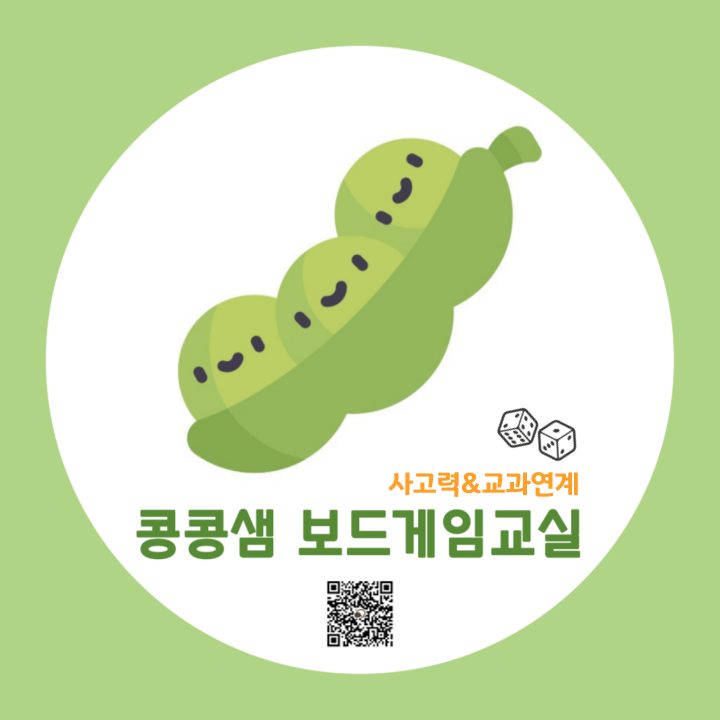 콩콩샘 교과연계 보드게임교실