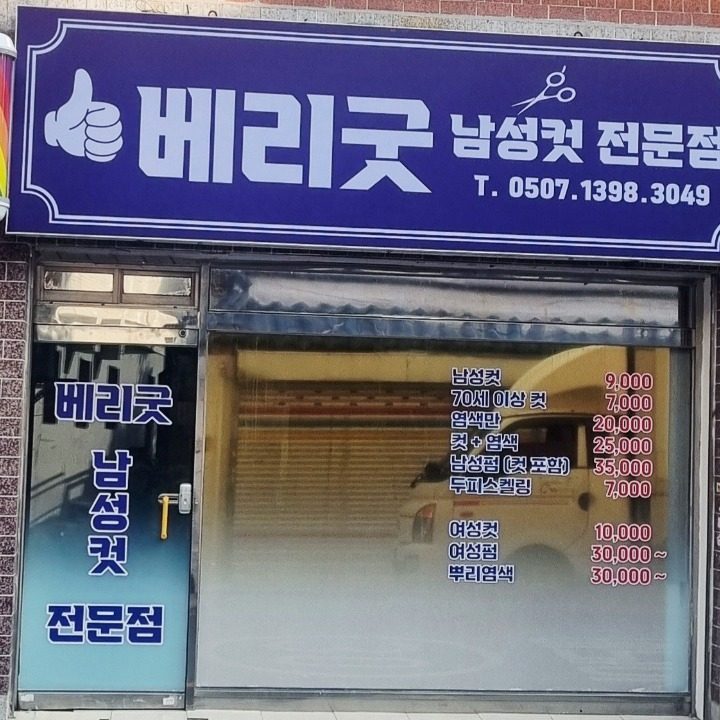 베리굿남성컷전문점