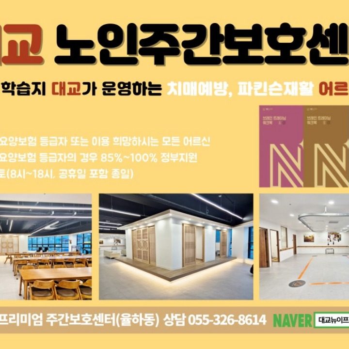 대교 노인주간보호센터