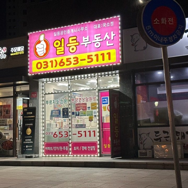 일등부동산공인중개사사무소
