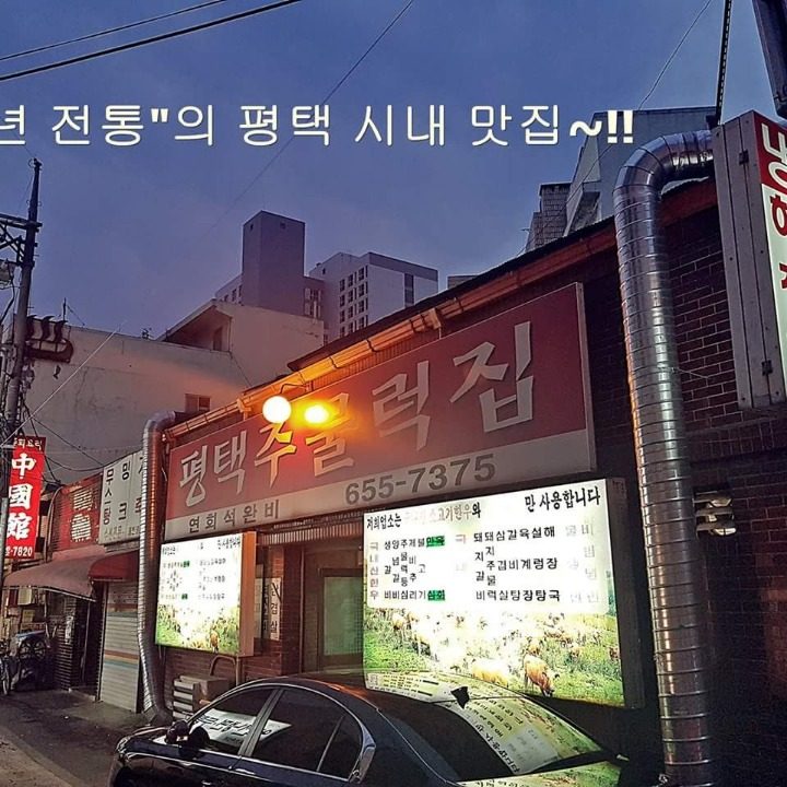 평택주물럭