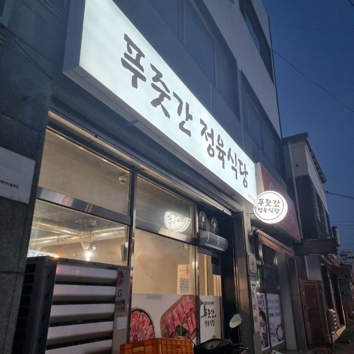 푸줏간정육식당
