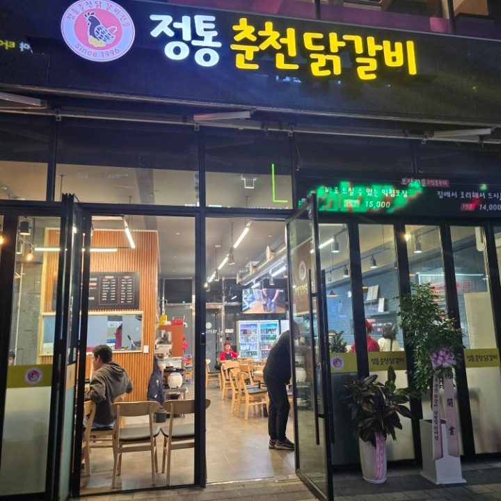 정통춘천닭갈비