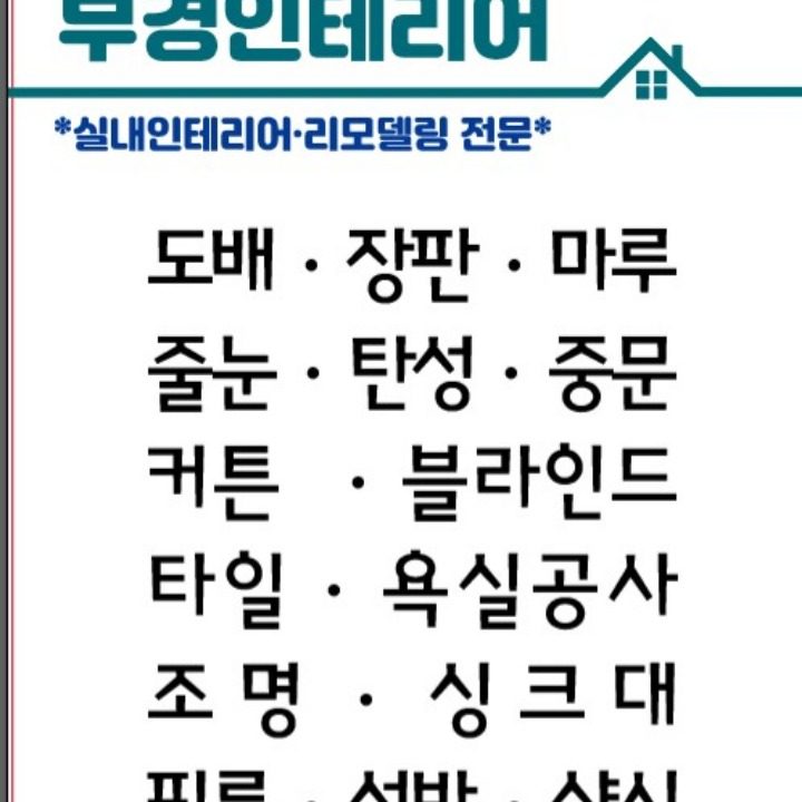 부경인테리어 도배 장판 마루 줄눈 욕실공사