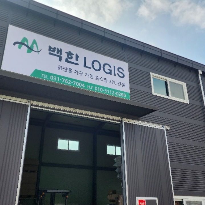 백한LOGIS