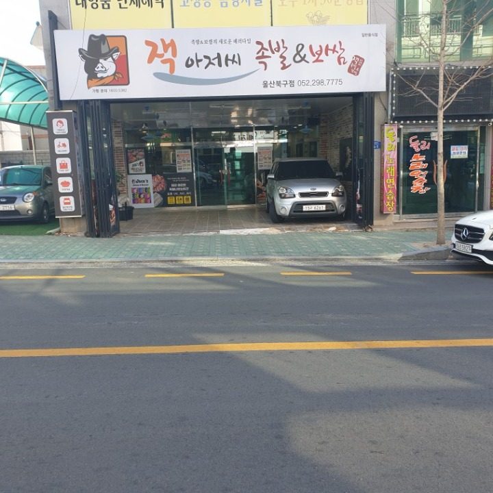 잭아저씨족발&보쌈